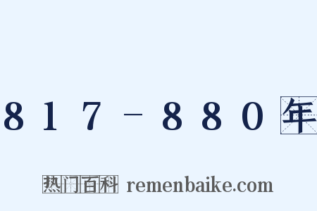 817-880年是什么意思的图片